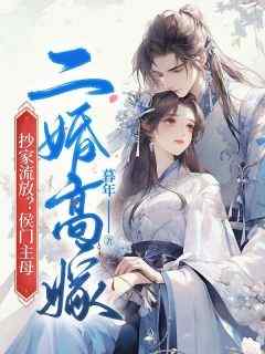 《搬空国库，流放宗妇成女皇》林沫徐无晏免费全章节目录阅读