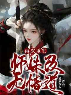 再次重生师妹改无情道沈清欢林鹤然小说全文-再次重生师妹改无情道小说