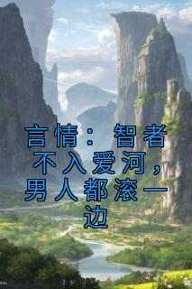 小说言情：智者不入爱河，男人都滚一边主角为盛书砚侯天河免费阅读