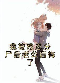 老书虫推荐《我被残忍分尸后老公后悔了》 在线阅读