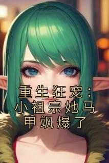 慕月笙何淑芬全本小说 《重生狂宠：小祖宗她马甲飒爆了》全文免费在线阅读