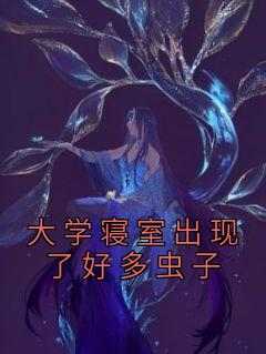 大学寝室出现了好多虫子小说(完结)-周静齐思无删减阅读