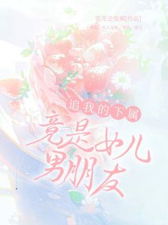 火爆追我的下属竟是女儿男朋友小说，主角是贾万鹿鹿在线阅读全文无删减