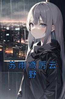 《苏雨鸢厉云野》by苏雨鸢(苏雨鸢厉云野)未删节免费阅读