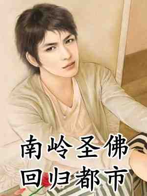 温软美人太撩人,禁欲邪魔把持不住小说小亦绵