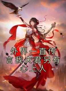 爆款小说外界一直传言我夫君另有心上人-主角许知意傅昀生在线阅读