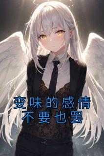 《变味的感情不要也罢》夏颖秦邵赵媛大结局小说全章节阅读