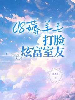 百度贴吧小说618薅羊毛，打脸炫富室友，主角程语章甜甜全文免费
