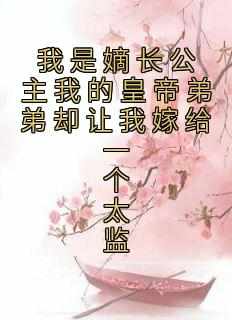 我是嫡长公主我的皇帝弟弟却让我嫁给一个太监（全本）琅华苏贤完整章节列表免费阅读
