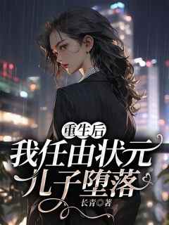 主角莫玲周子轩小说爆款《重生后，我任由状元儿子堕落》完整版小说