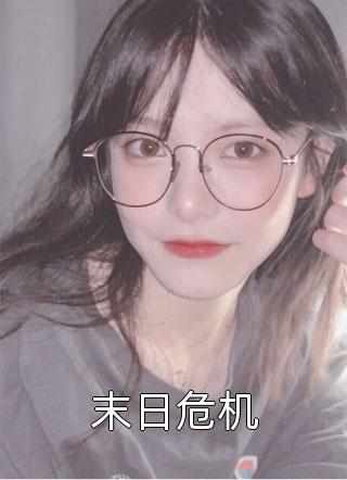 我一炮灰女配，居然越级爆S级道具！