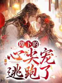 陛下的心尖宠逃跑了精彩小说-陛下的心尖宠逃跑了目录阅读