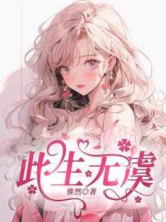 此生无虞(惟然)最佳创作小说全文在线阅读