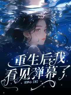 主角赵贺嘉陈斌赵琳琳小说完整版-重生后我看见弹幕了免费阅读全文