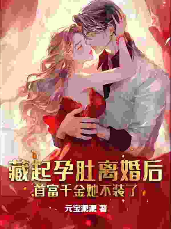 已完结小说《闻爷，夫人得宠！》在线阅读