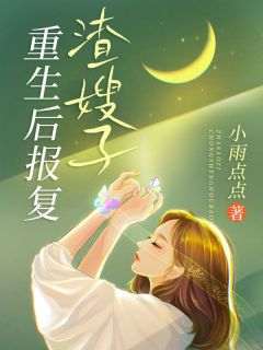 重生后报复渣嫂子小说在线阅读，主角小云徐成仁精彩段落最新篇