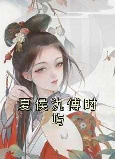 (精品)夏侯氿傅时屿小说