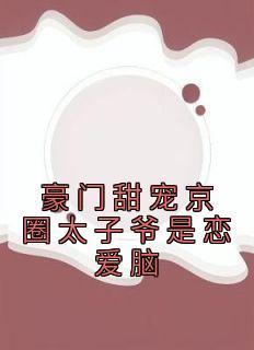 姜辞忧薄靳修(原文完整)《豪门甜宠京圈太子爷是恋爱脑》无弹窗免费阅读