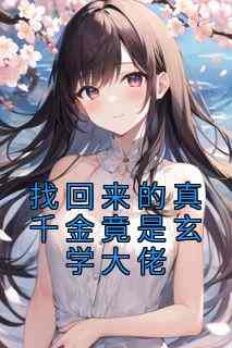 江意黎荞小说哪里可以看 小说《找回来的真千金竟是玄学大佬》全文免费阅读