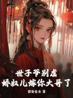 新上《世子爷别虐，娇奴儿嫁你大哥了》碧染春水小说免费阅读