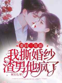 重回三年前：我撕婚纱渣男他疯了全文目录-沈虞欢薄司寒小说无弹窗阅读