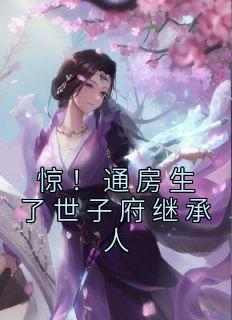书荒推荐惊！通房生了世子府继承人(苏蝉衣裴谨)在线试读