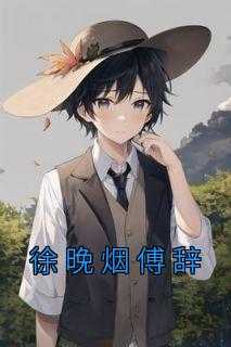 《徐晚烟傅辞》徐晚烟傅辞大结局小说全章节阅读