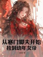 徐述年李芷晴小说哪里可以看 小说《从寒门脚夫开始，捡到幼年女帝》全文免费阅读
