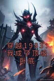 （好书推荐）穿越1983：我成了顶级卧底小说最新章节小说全文阅读