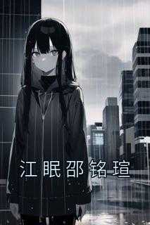 书荒必备江眠邵铭瑄小说