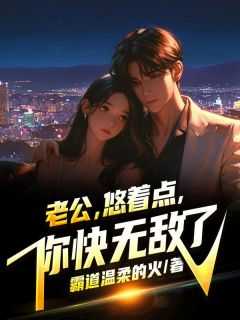 老公，悠着点，你快无敌了(全章节)-陈怡姜羽在线阅读