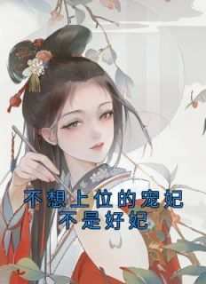 不想上位的宠妃不是好妃by佚名
