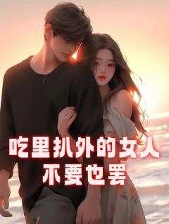 吃里扒外的女人，不要也罢(新书)小说_林轩柳芊芊阅读