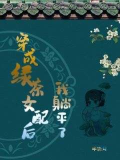 全章节小说穿成绿茶女配后我躺平了半块月最新阅读