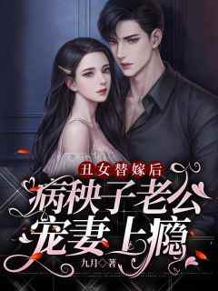 苏瓷傅南霆小说大结局在哪看-丑女替嫁后，病秧子老公宠妻上瘾完整版免费阅读