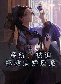 商徵羽兰英(原文完整)《系统：被迫拯救病娇反派》无弹窗免费阅读