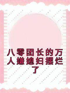 沈淮川写的小说八零团长的万人嫌媳妇摆烂了在线阅读