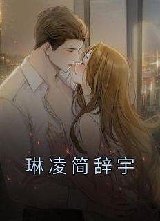 琳凌简辞宇是什么小说琳凌简辞宇全本免费阅读