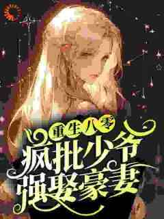 【热文】《重生八零：疯批少爷强娶豪妻》主角苏夏苏蓉小说全集免费阅读