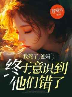 我死了，爸妈终于意识到他们错了全文目录-林月妤林岁安小说无弹窗阅读