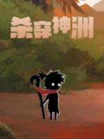 书荒必备《杀穿神洲》全文章节阅读