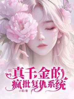 《真千金的疯批复仇系统》无广告阅读 卫明霜卫明欣免费在线阅读