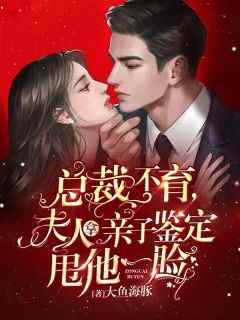 抖音完结《总裁不育，夫人拿亲子鉴定甩他一脸》江黎傅子墨(全文在线阅读)