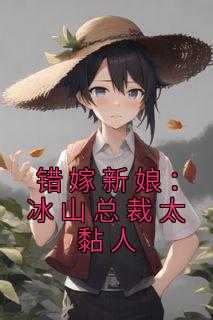 主角是江书瑶晏承裕的小说叫什么《错嫁新娘：冰山总裁太黏人》免费全文阅读