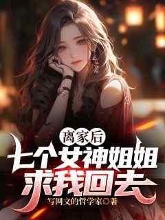 高质量小说第1章被害死的七位女神姐姐在线试读