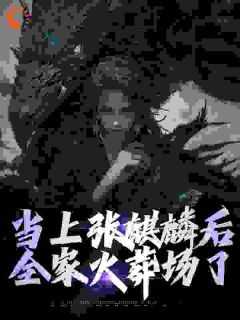 当上张麒麟后，全家火葬场了全文目录-墨琦琳顾宝珠小说无弹窗阅读