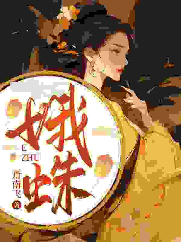 娥蛛（娥蛛）小说完结版在线阅读