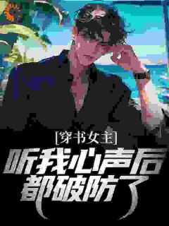 江勤林清月全本小说 《穿书女主听我心声后，都破防了》全文免费在线阅读