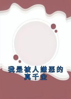 我是被人嫌恶的真千金小说最新章节-主角陆思沅顾麟全文免费阅读