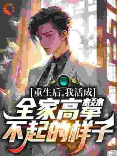 《前世她是家族被遗弃的真千金》小说免费阅读 苏南清宋佳琪大结局完整版